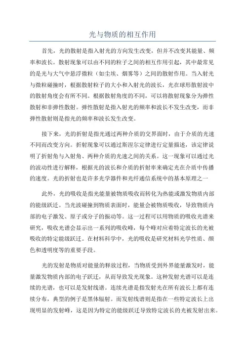 光与物质的相互作用