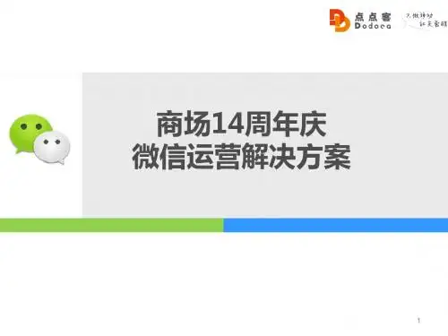 XX商场XX周年微信运营解决策划方案ppt课件