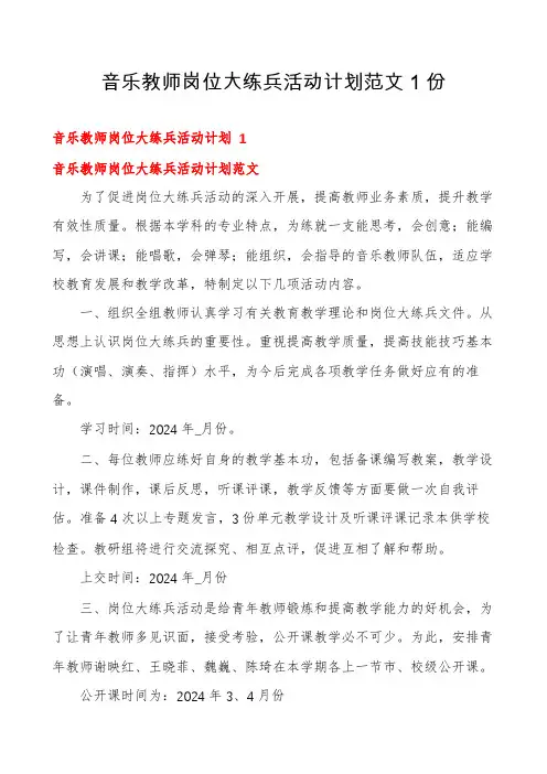 音乐教师岗位大练兵活动计划范文1份