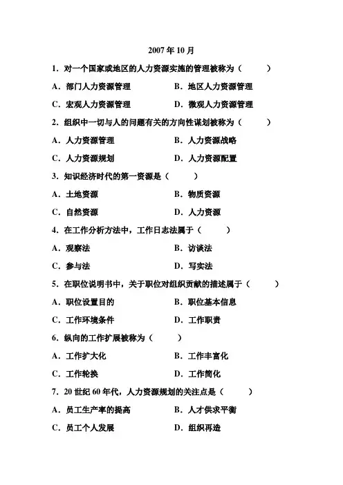 人力资源管理(一)选择题集