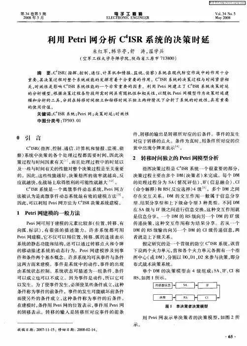 利用Petri网分析C 4ISR系统的决策时延