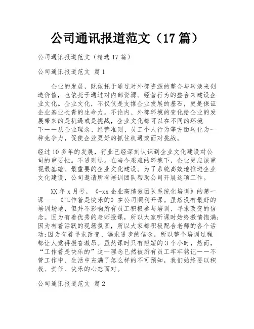 公司通讯报道范文(17篇)