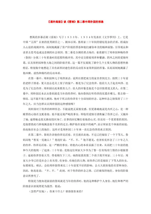 【课外阅读】谈《雷雨》第二幕中周朴园的形象