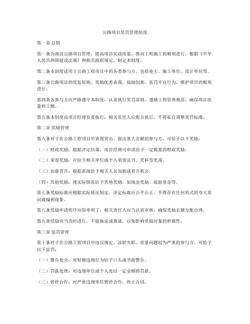 公路项目奖罚管理制度