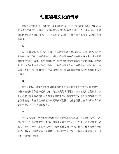 动植物与文化的传承