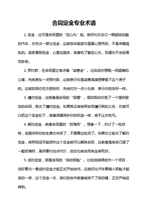 合同定金专业术语