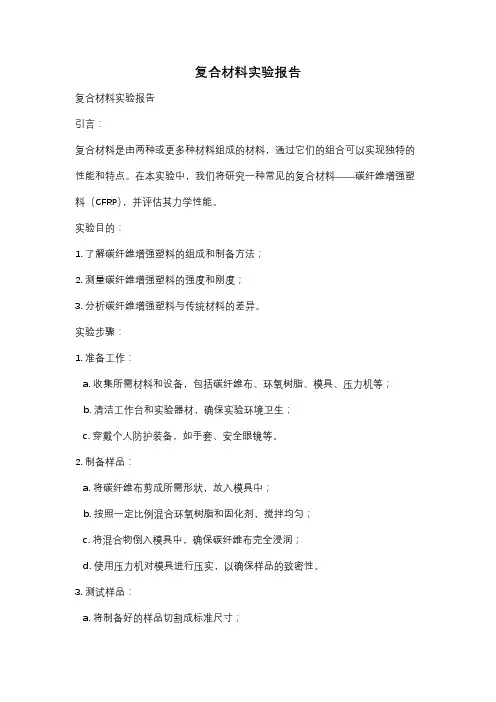 复合材料实验报告