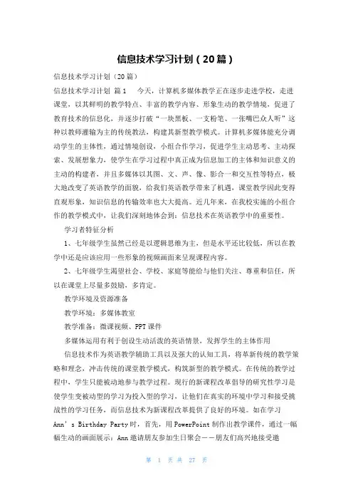 信息技术学习计划(20篇)