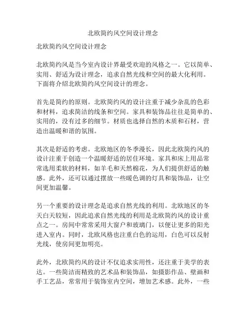 北欧简约风空间设计理念