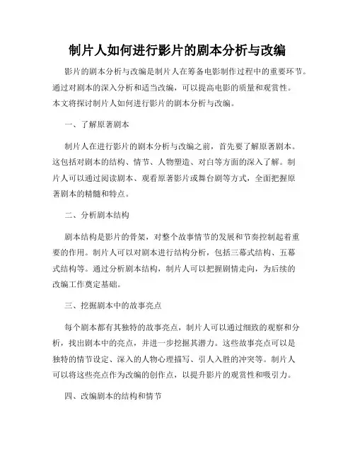 制片人如何进行影片的剧本分析与改编