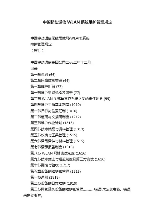 中国移动通信WLAN系统维护管理规定