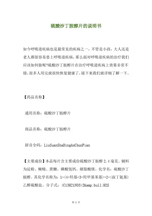 硫酸沙丁胺醇片的说明书