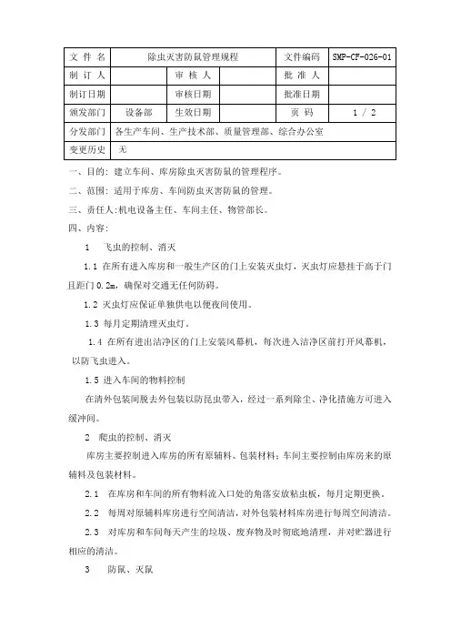 26、除虫灭害防鼠管理规程