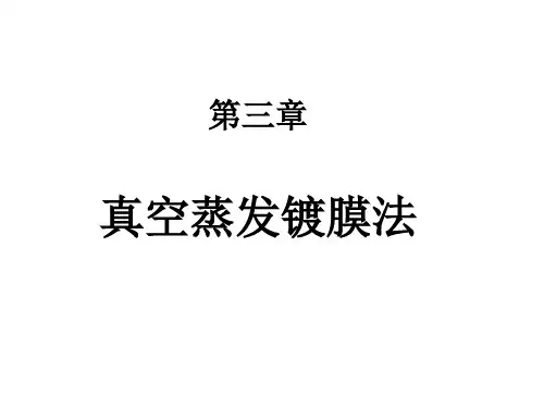 3-真空蒸发法