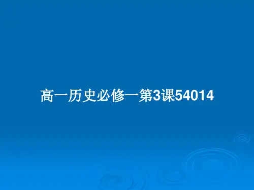 高一历史必修一第3课54014PPT教案