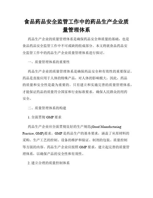 食品药品安全监管工作中的药品生产企业质量管理体系