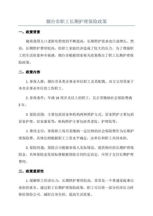 烟台市职工长期护理保险政策