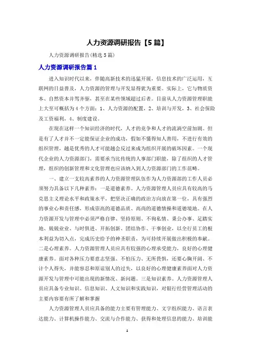 人力资源调研报告【5篇】