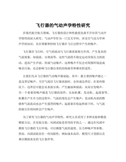 飞行器的气动声学特性研究