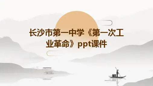 长沙市第一中学《第一次工业革命》课件