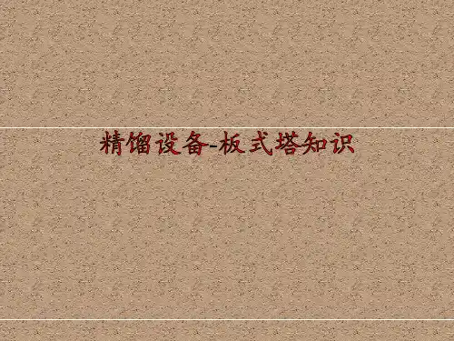 板式塔知识