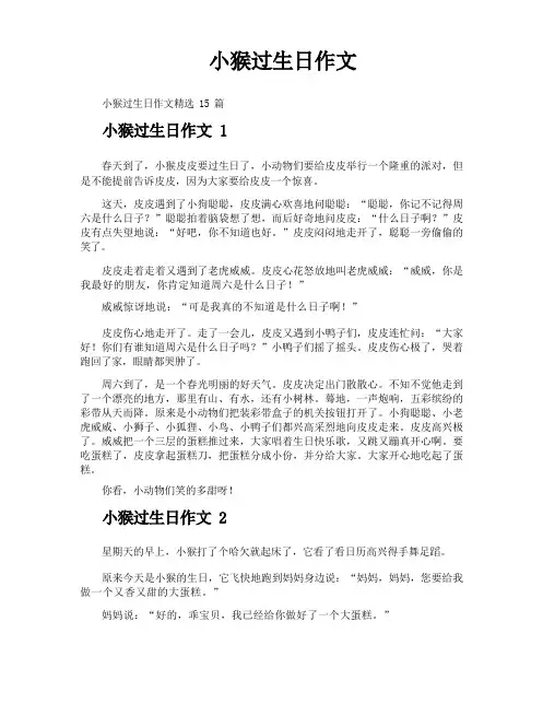 小猴过生日作文