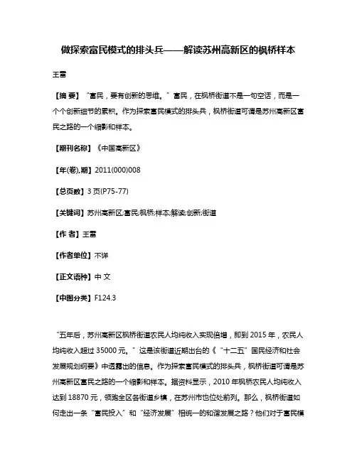 做探索富民模式的排头兵——解读苏州高新区的枫桥样本