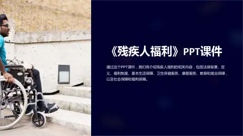《残疾人福利》课件