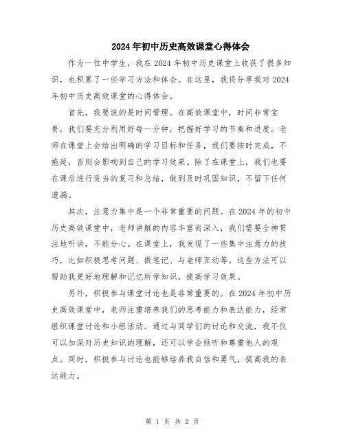2024年初中历史高效课堂心得体会