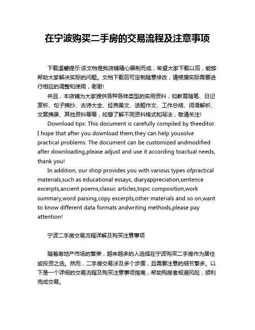 在宁波购买二手房的交易流程及注意事项