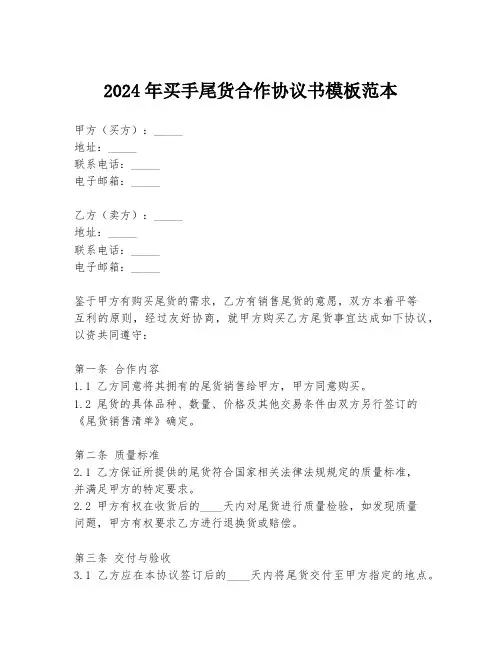 2024年买手尾货合作协议书模板范本