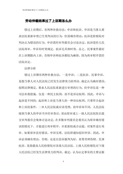 劳动仲裁结果过了上诉期怎么办