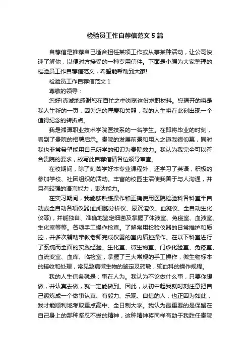 检验员工作自荐信范文5篇