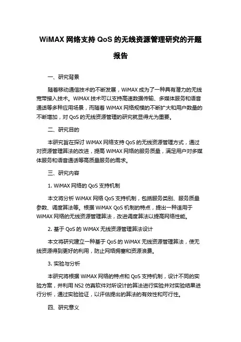 WiMAX网络支持QoS的无线资源管理研究的开题报告