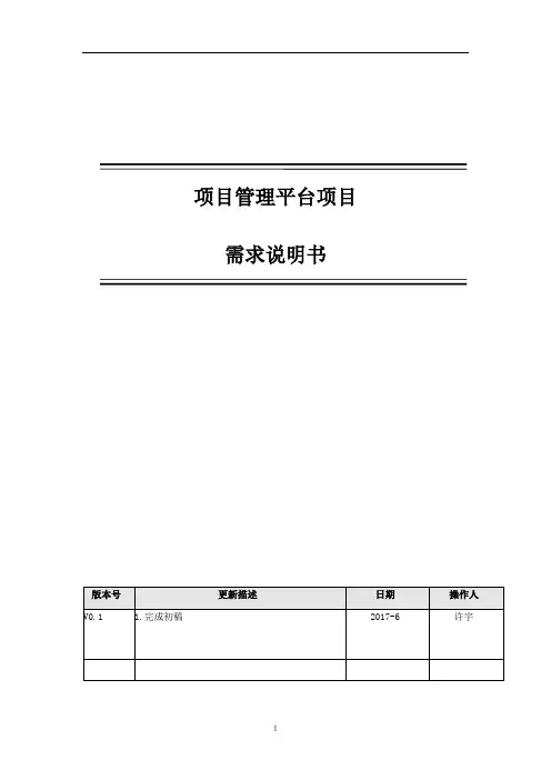 项目管理-需求说明文档