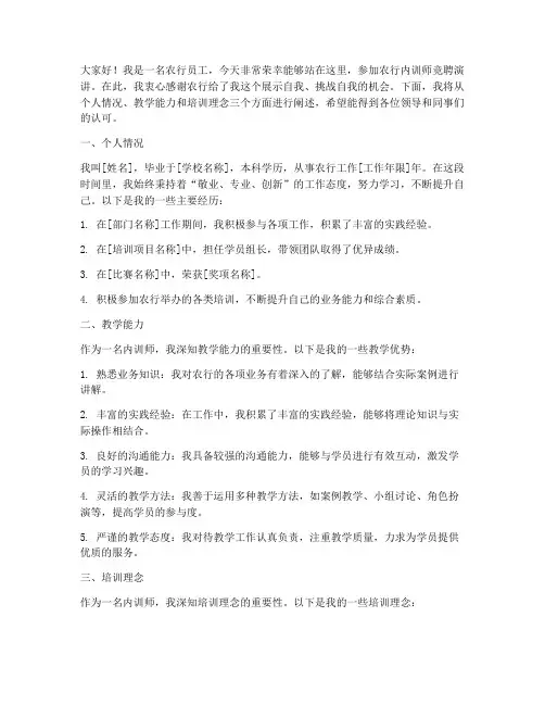 农行内训师竞聘演讲稿