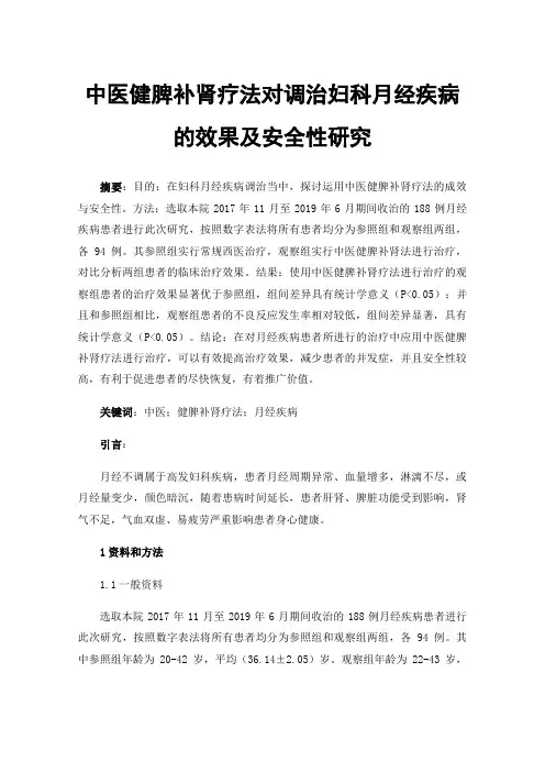 中医健脾补肾疗法对调治妇科月经疾病的效果及安全性研究
