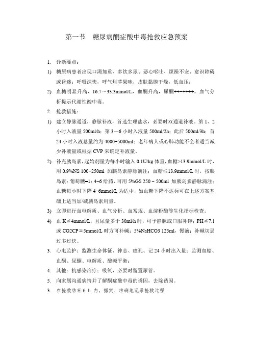 糖尿病酮症酸中毒抢救应急预案及流程图