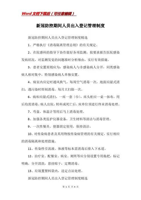 新冠防控期间人员出入登记管理制度