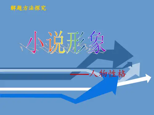 高考语文小说形象——人物性格公开课 ppt课件