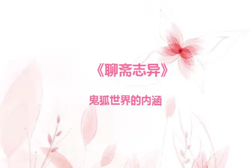 聊斋志异    香玉
