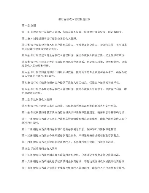 银行存款收入管理制度汇编