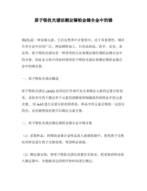 原子吸收光谱法测定锡铅金锑合金中的锑