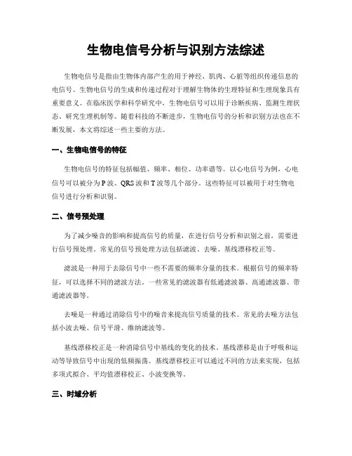 生物电信号分析与识别方法综述