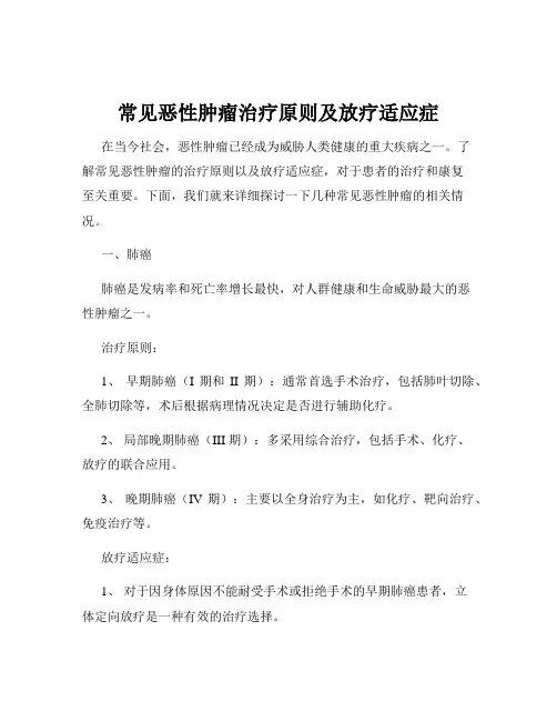 常见恶性肿瘤治疗原则及放疗适应症