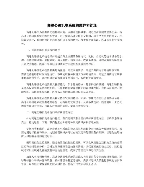 高速公路机电系统的维护和管理