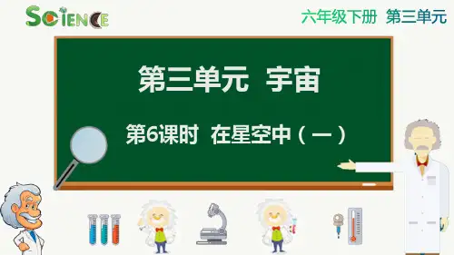 最新教科版六年级科学下册《第三单元  宇宙—在星空中(一)》精品教学课件