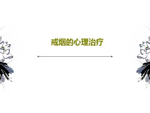 戒烟的心理治疗PPT73页