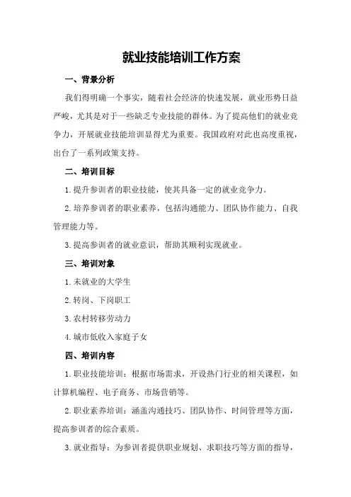 就业技能培训工作方案