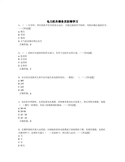 电力机车乘务员防寒学习题库(122道)